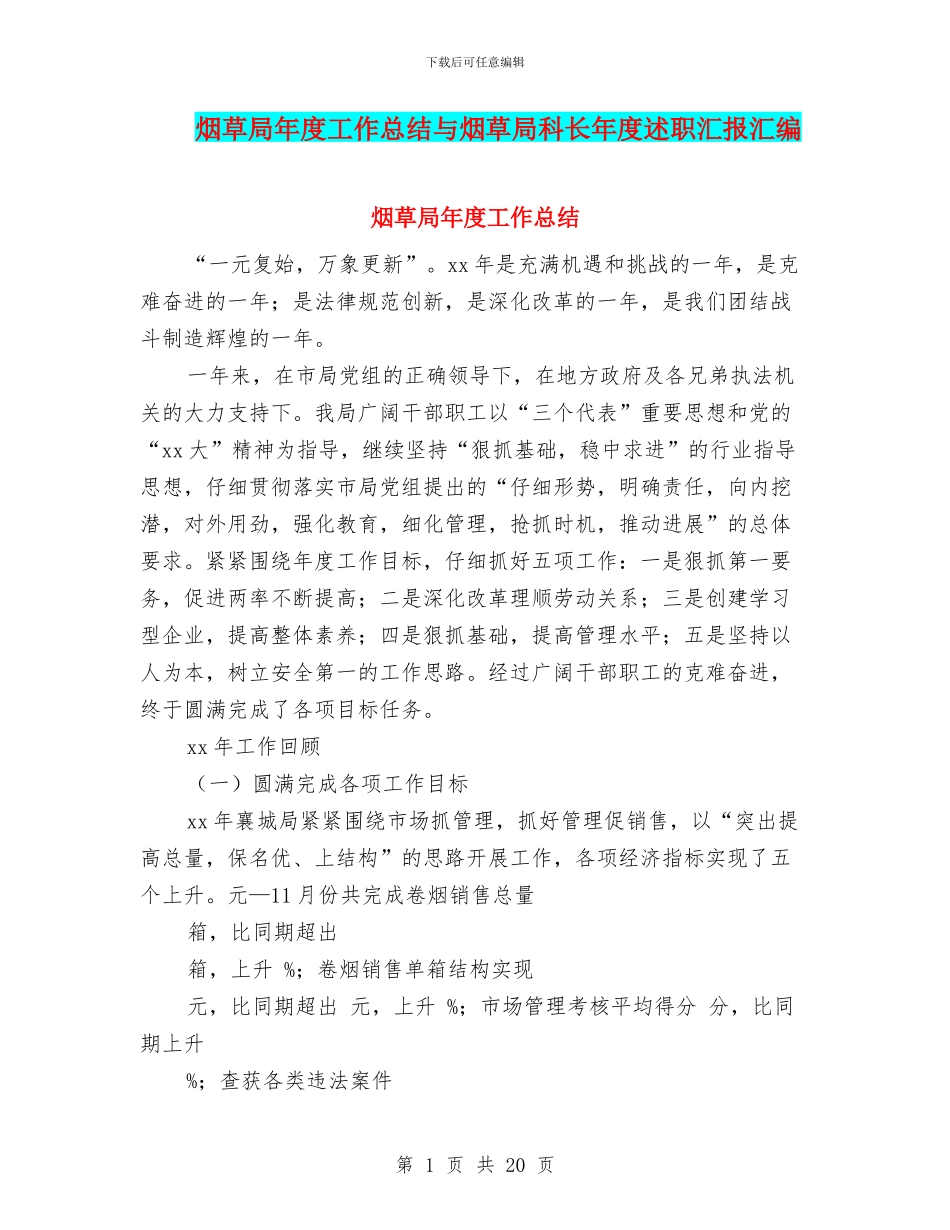 烟草局年度工作总结与烟草局科长年度述职汇报汇编_第1页