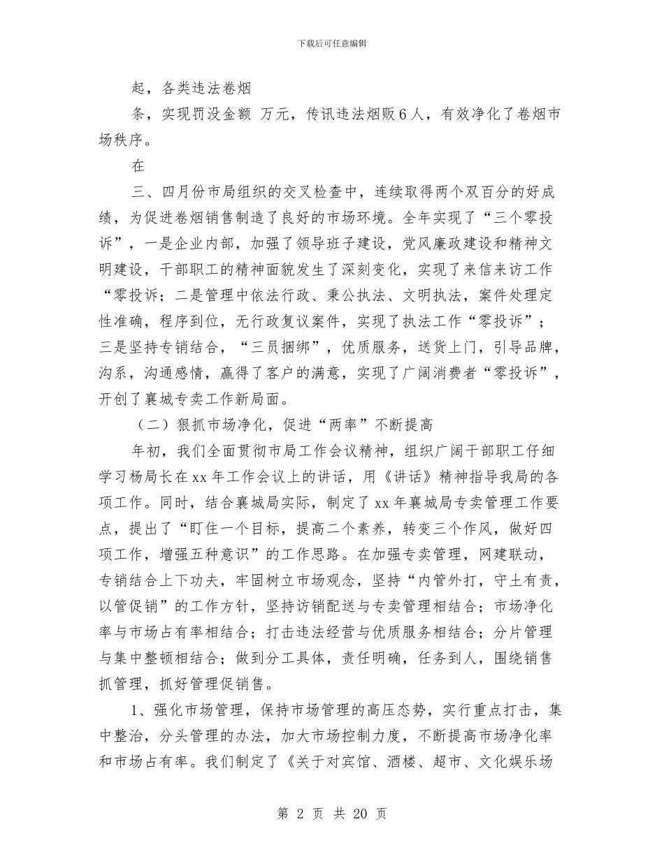 烟草局年度工作总结与烟草局科长年度述职汇报汇编_第2页