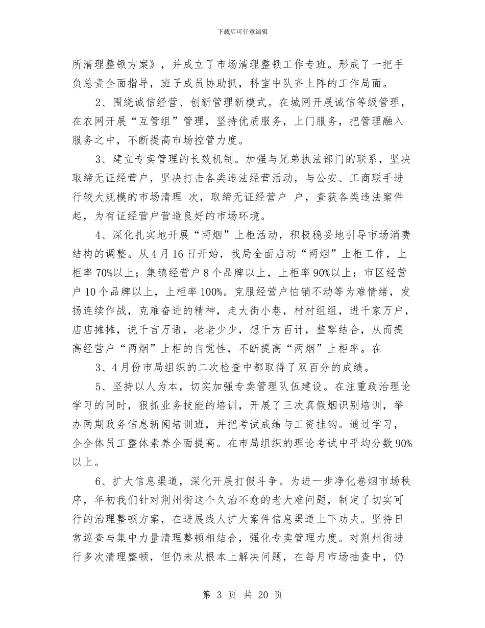 烟草局年度工作总结与烟草局科长年度述职汇报汇编_第3页