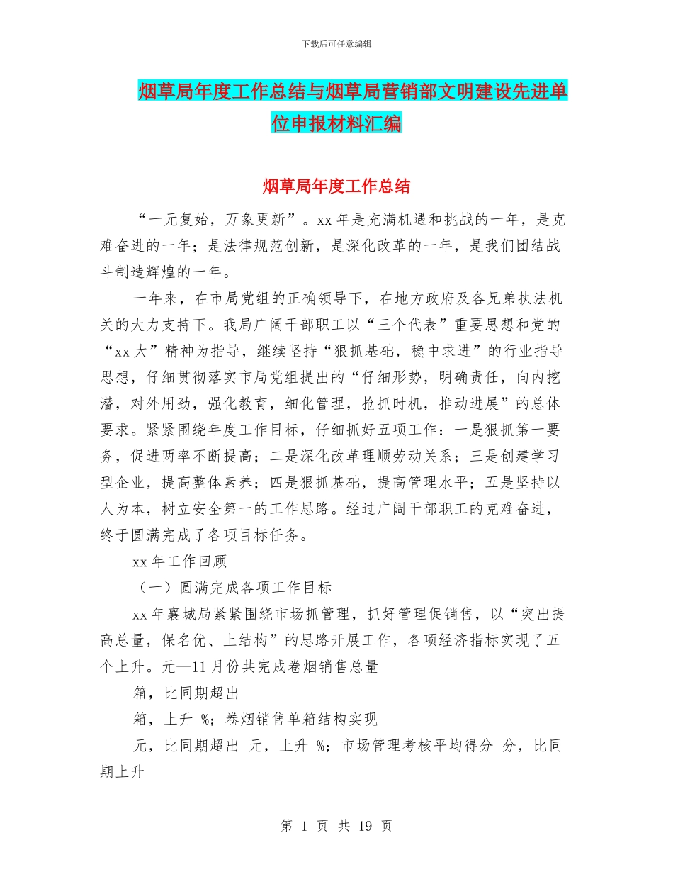烟草局年度工作总结与烟草局营销部文明建设先进单位申报材料汇编_第1页