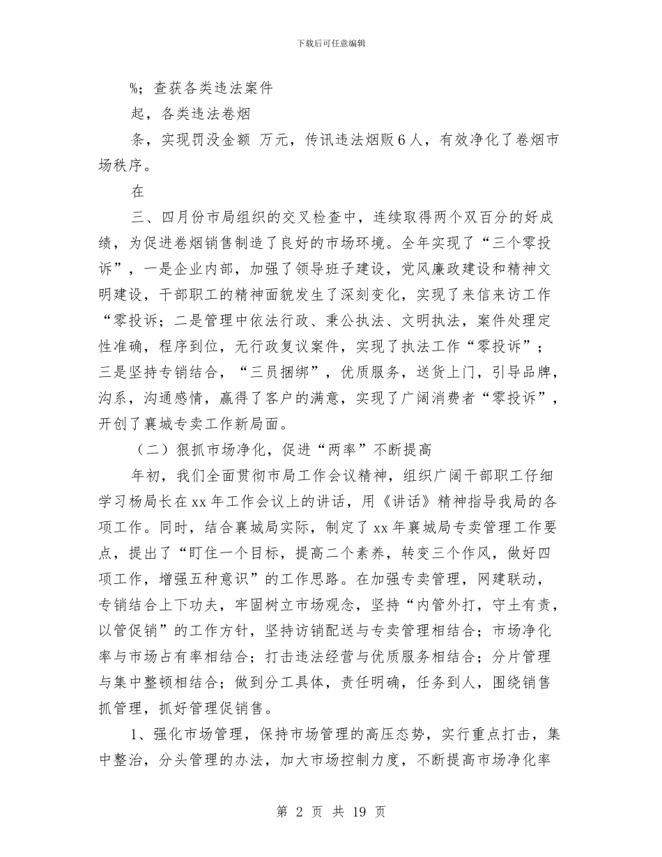 烟草局年度工作总结与烟草局营销部文明建设先进单位申报材料汇编_第2页