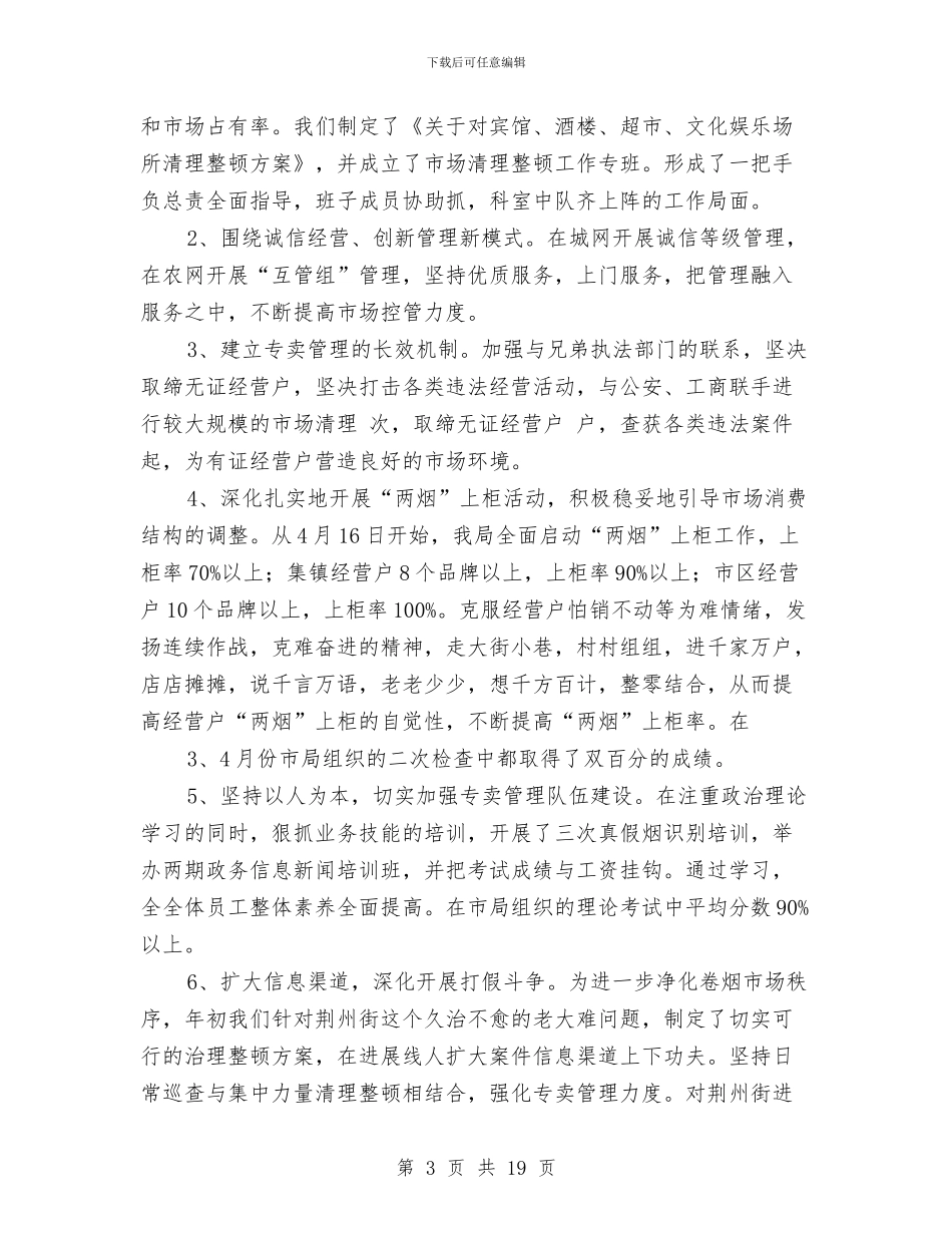 烟草局年度工作总结与烟草局营销部文明建设先进单位申报材料汇编_第3页
