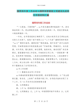 烟草局年度工作总结与烟草局营销部文明建设先进单位申报材料汇编