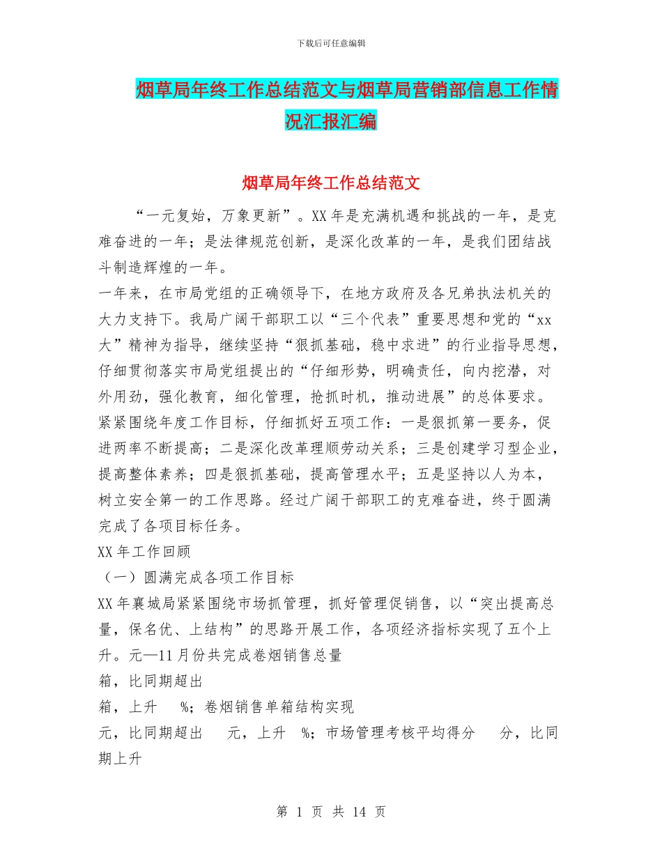 烟草局年终工作总结范文与烟草局营销部信息工作情况汇报汇编_第1页