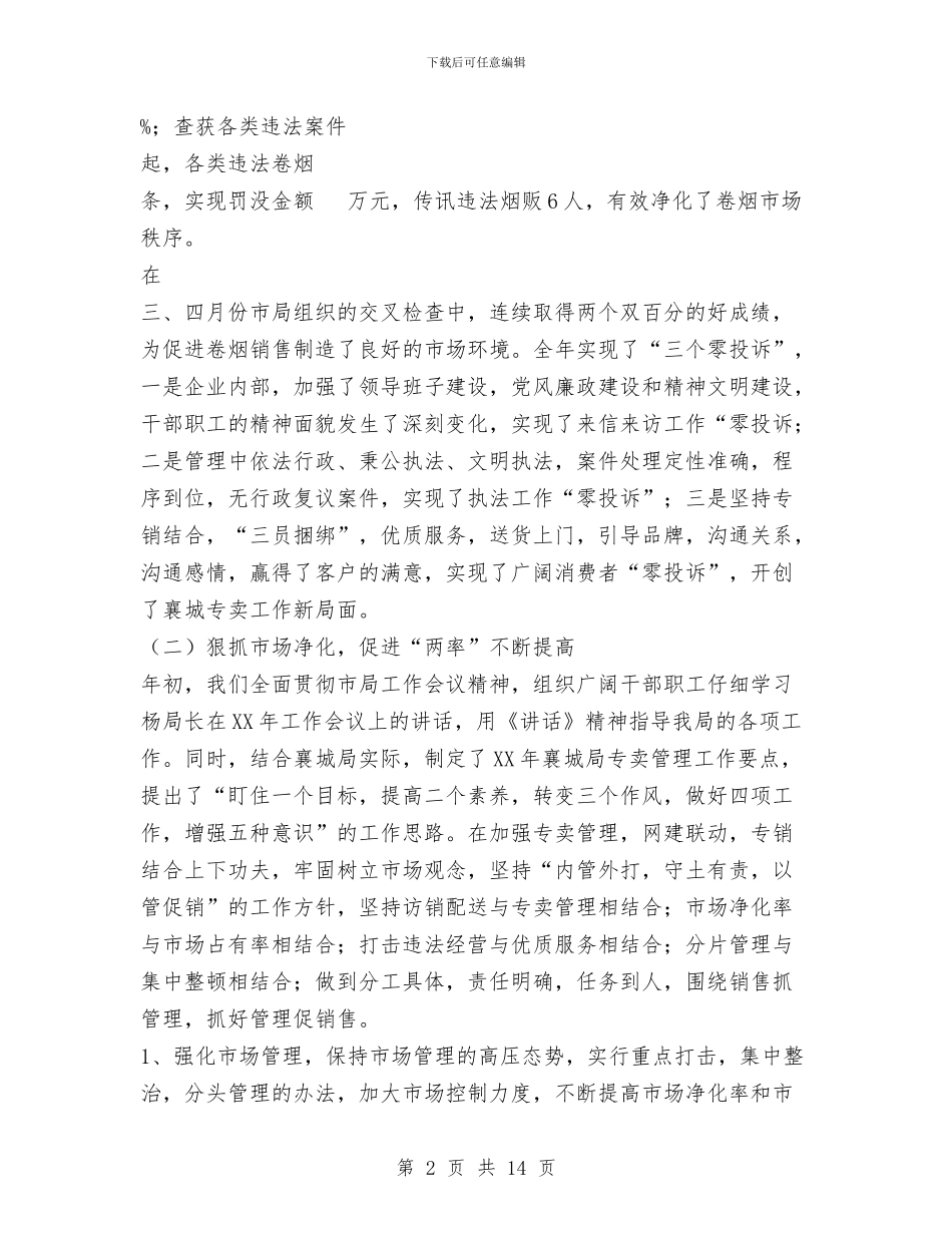 烟草局年终工作总结范文与烟草局营销部信息工作情况汇报汇编_第2页