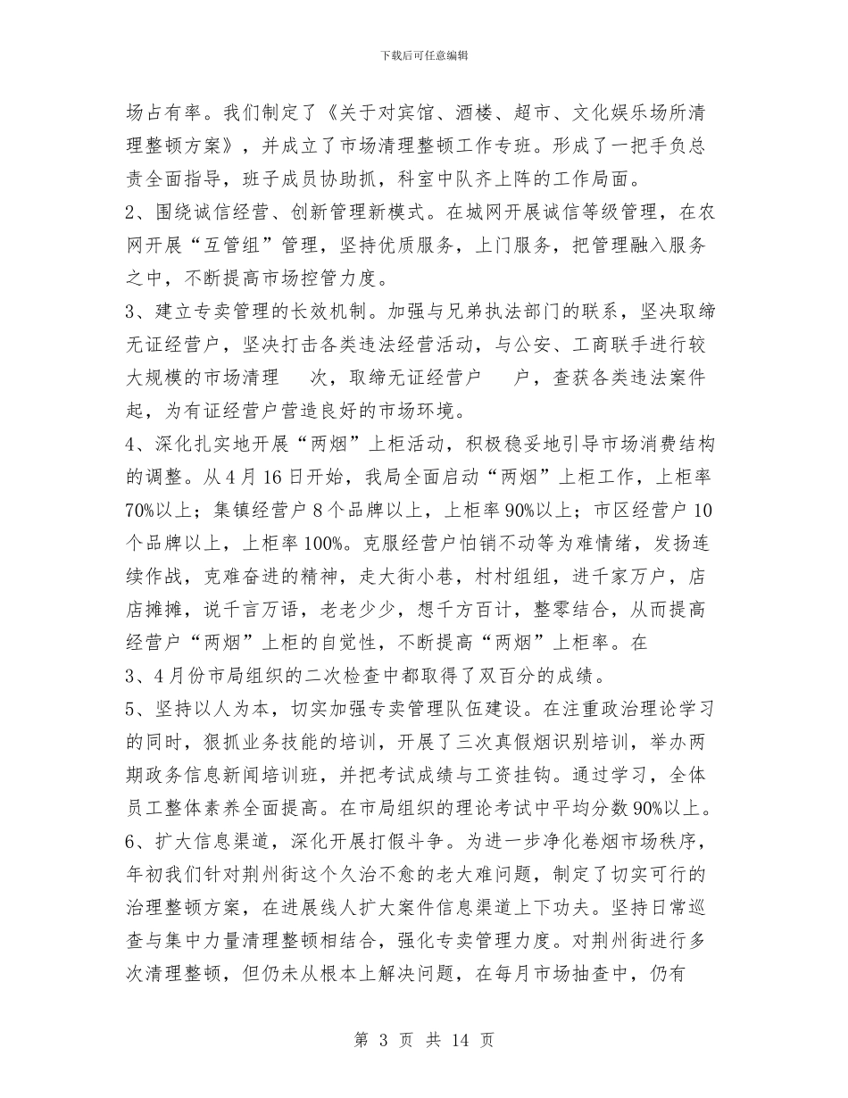 烟草局年终工作总结范文与烟草局营销部信息工作情况汇报汇编_第3页