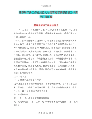 烟草局年终工作总结范文与烟草局营销部信息工作情况汇报汇编