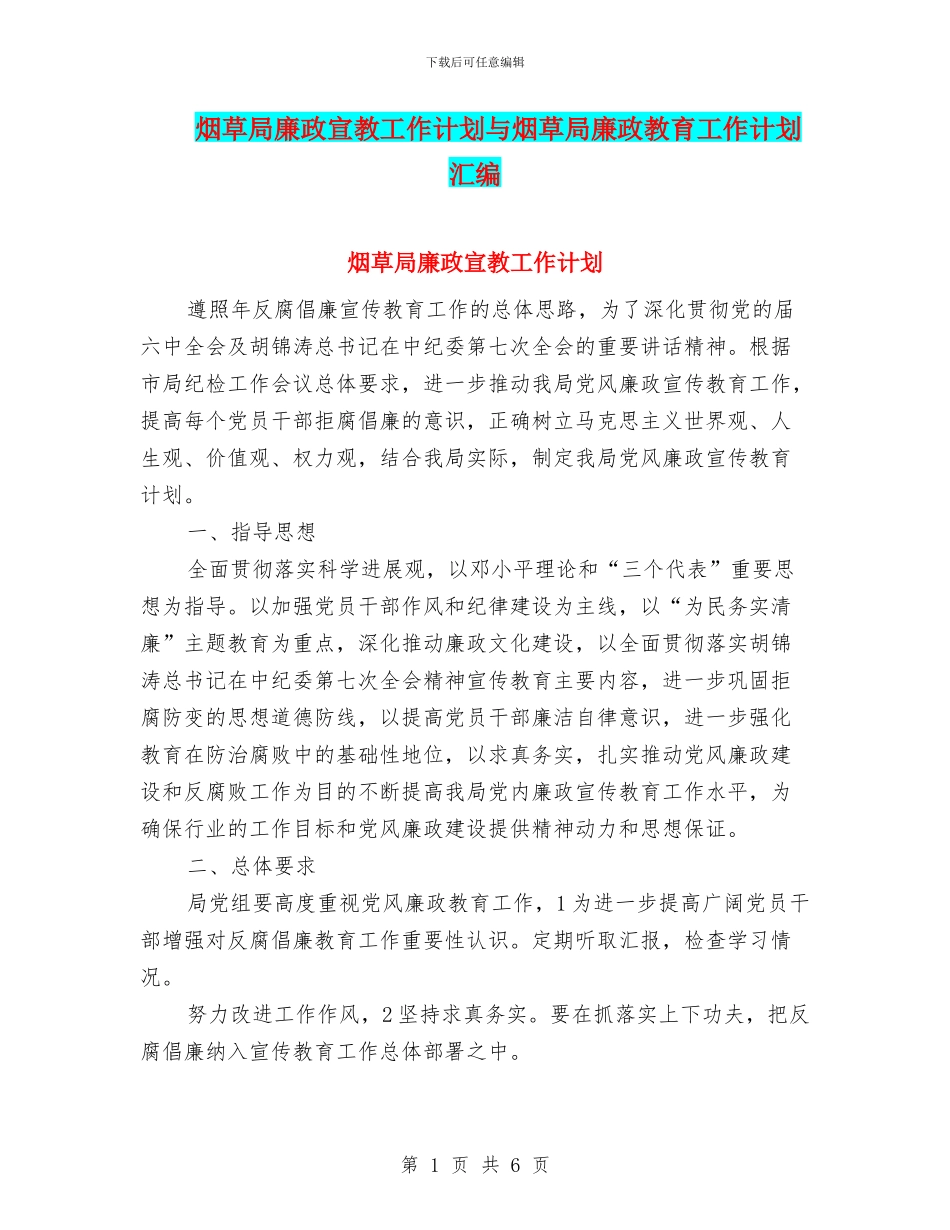 烟草局廉政宣教工作计划与烟草局廉政教育工作计划汇编_第1页