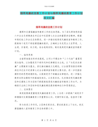 烟草局廉政宣教工作计划与烟草局廉政教育工作计划范文汇编