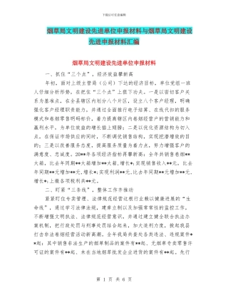 烟草局文明建设先进单位申报材料与烟草局文明建设先进申报材料汇编