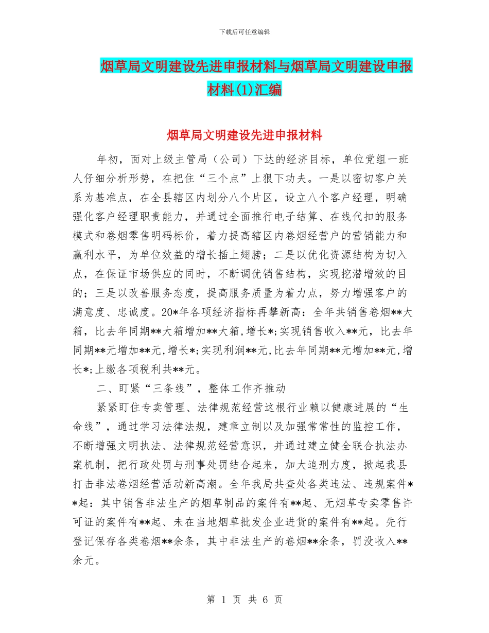 烟草局文明建设先进申报材料与烟草局文明建设申报材料(1)汇编_第1页