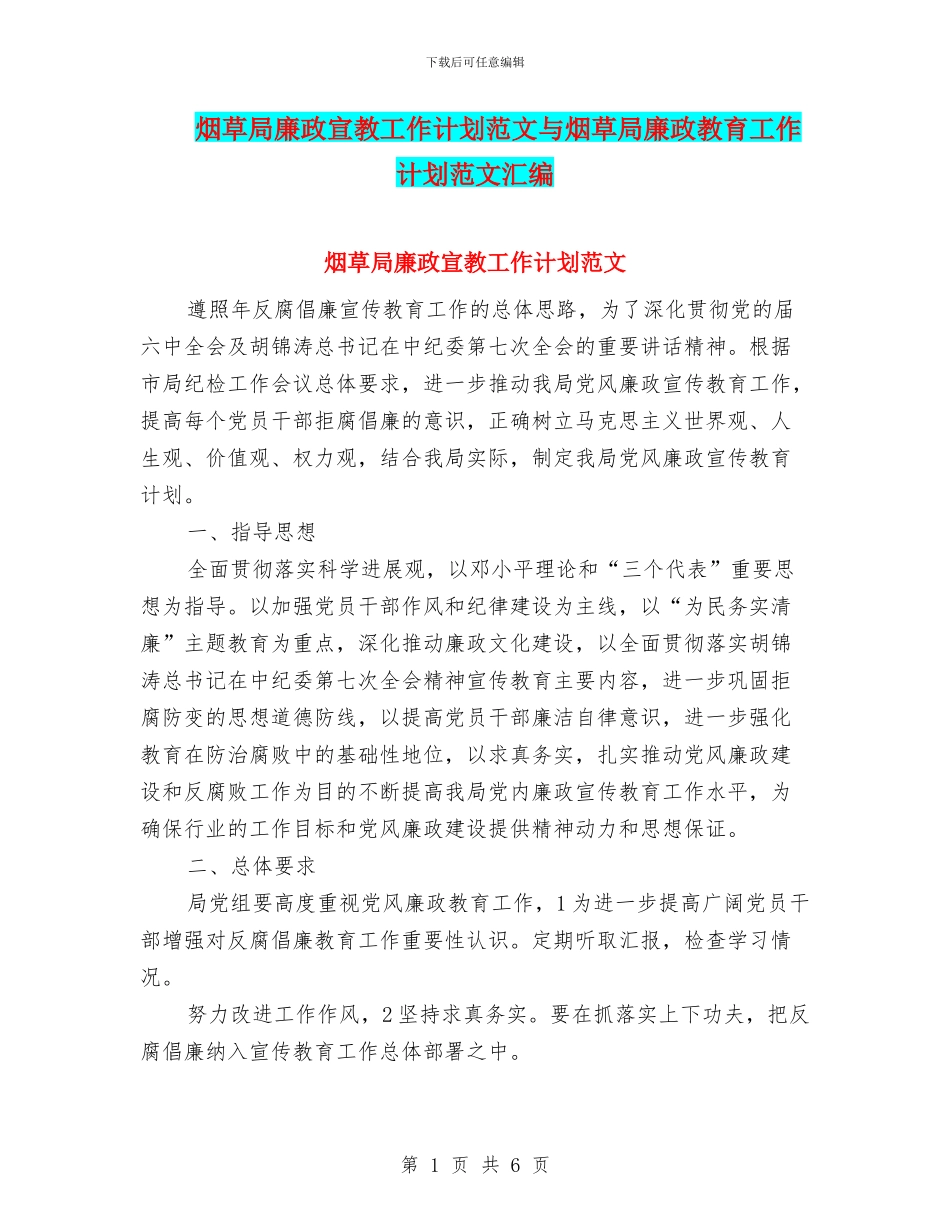烟草局廉政宣教工作计划范文与烟草局廉政教育工作计划范文汇编_第1页