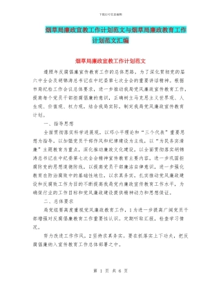 烟草局廉政宣教工作计划范文与烟草局廉政教育工作计划范文汇编