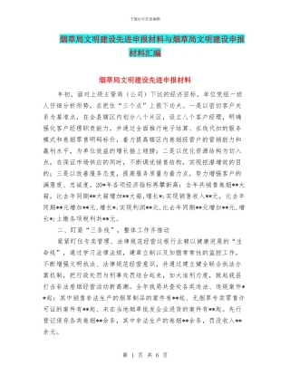 烟草局文明建设先进申报材料与烟草局文明建设申报材料汇编