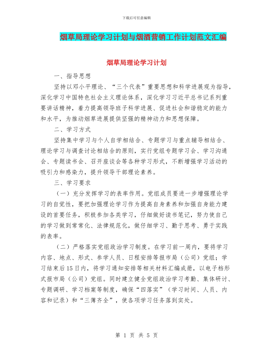 烟草局理论学习计划与烟酒营销工作计划范文汇编_第1页