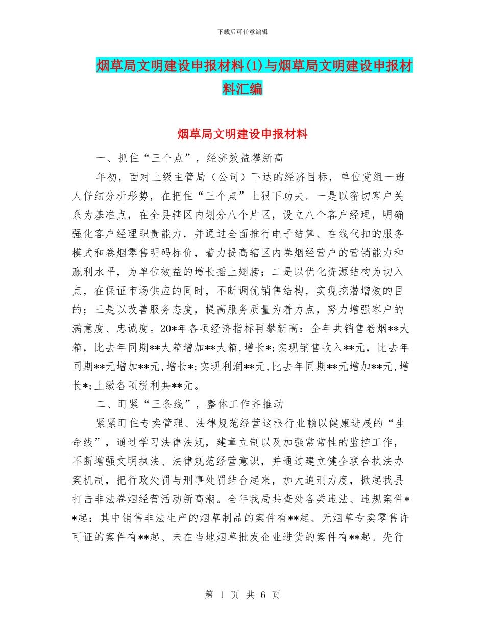 烟草局文明建设申报材料与烟草局文明建设申报材料汇编_第1页