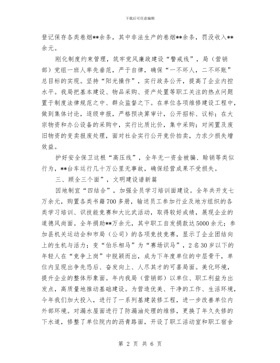 烟草局文明建设申报材料与烟草局文明建设申报材料汇编_第2页