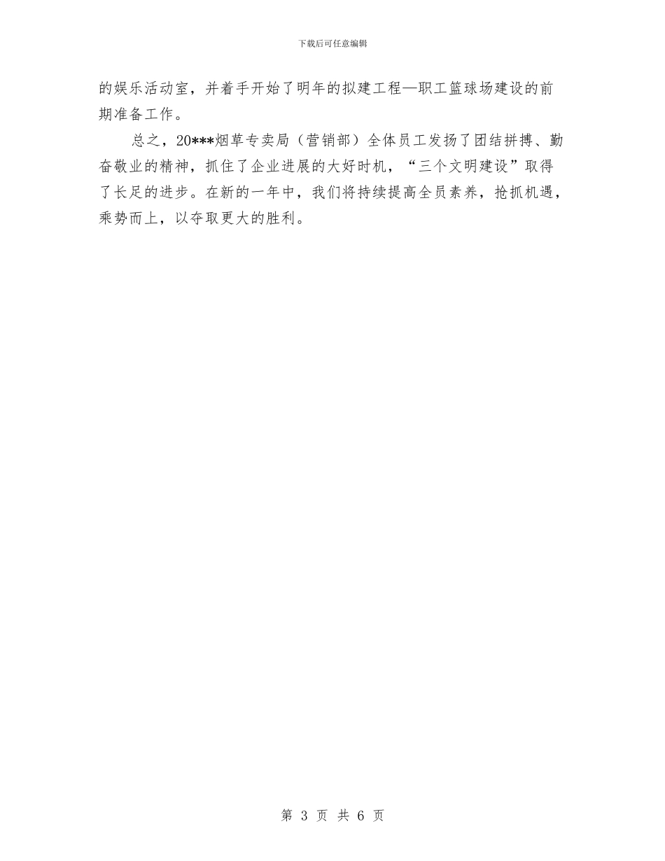 烟草局文明建设申报材料与烟草局文明建设申报材料汇编_第3页