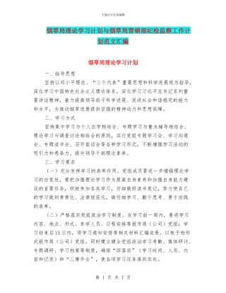 烟草局理论学习计划与烟草局营销部纪检监察工作计划范文汇编