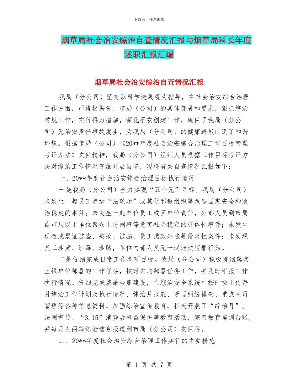 烟草局社会治安综治自查情况汇报与烟草局科长年度述职汇报汇编_第1页