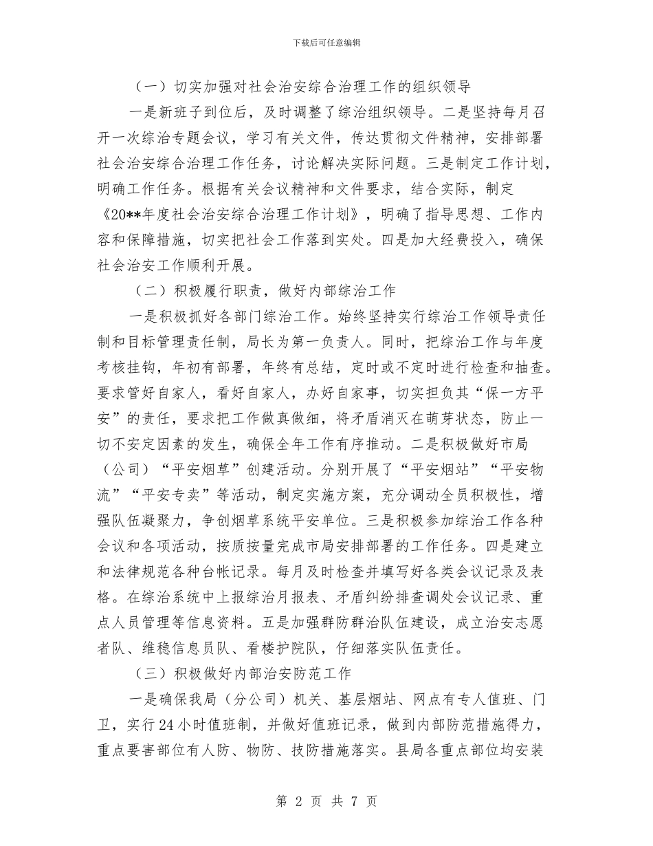 烟草局社会治安综治自查情况汇报与烟草局科长年度述职汇报汇编_第2页
