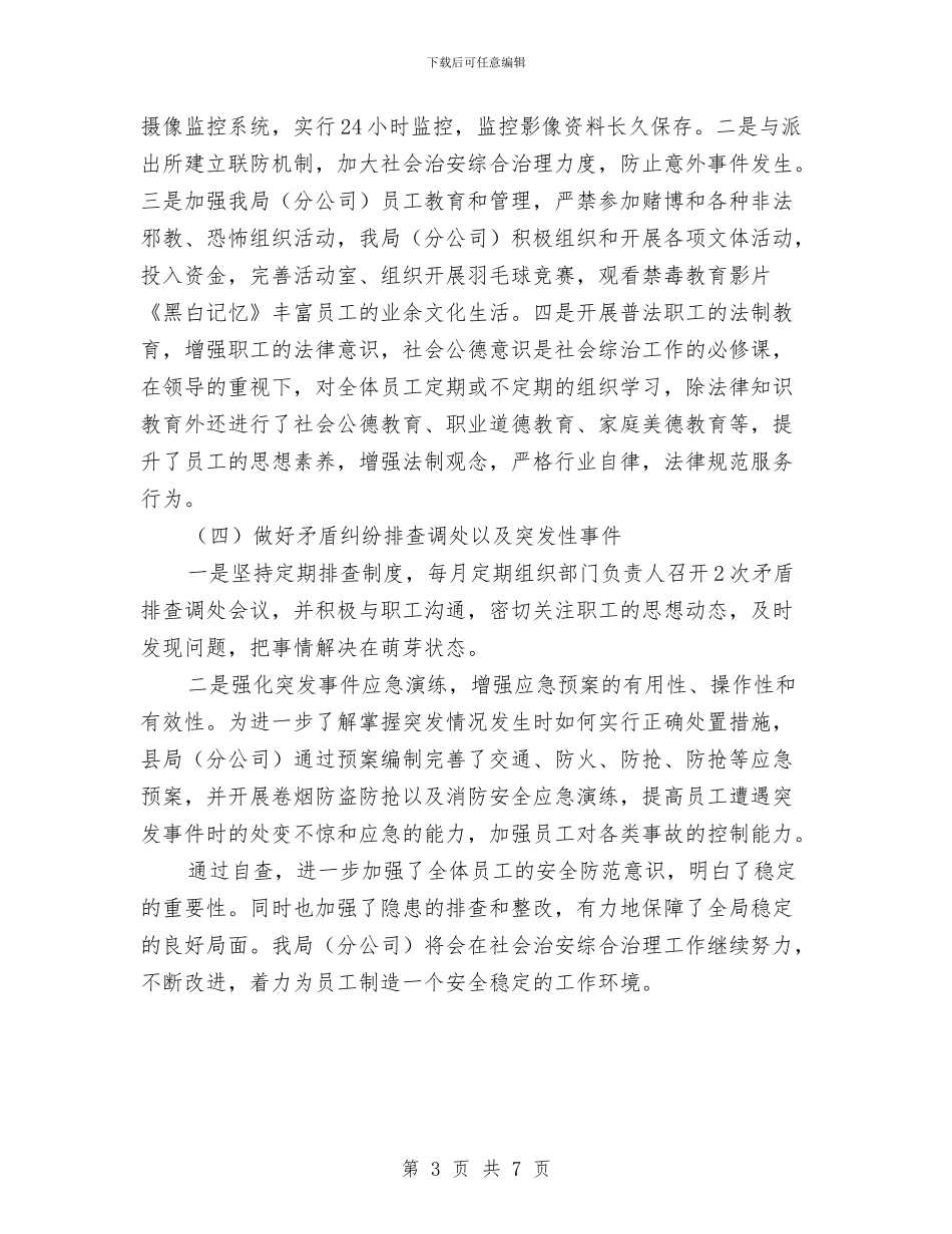烟草局社会治安综治自查情况汇报与烟草局科长年度述职汇报汇编_第3页