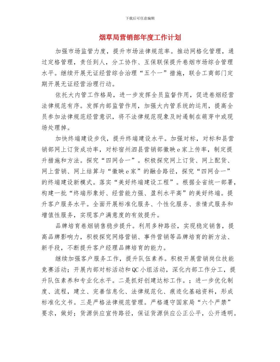 烟草局理论学习计划与烟草局营销部年度工作计划汇编_第3页