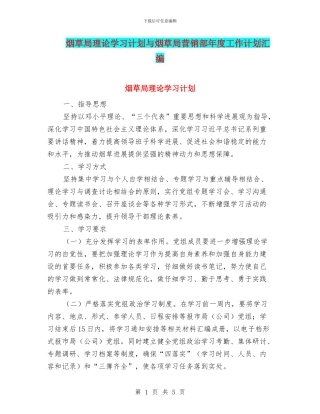 烟草局理论学习计划与烟草局营销部年度工作计划汇编
