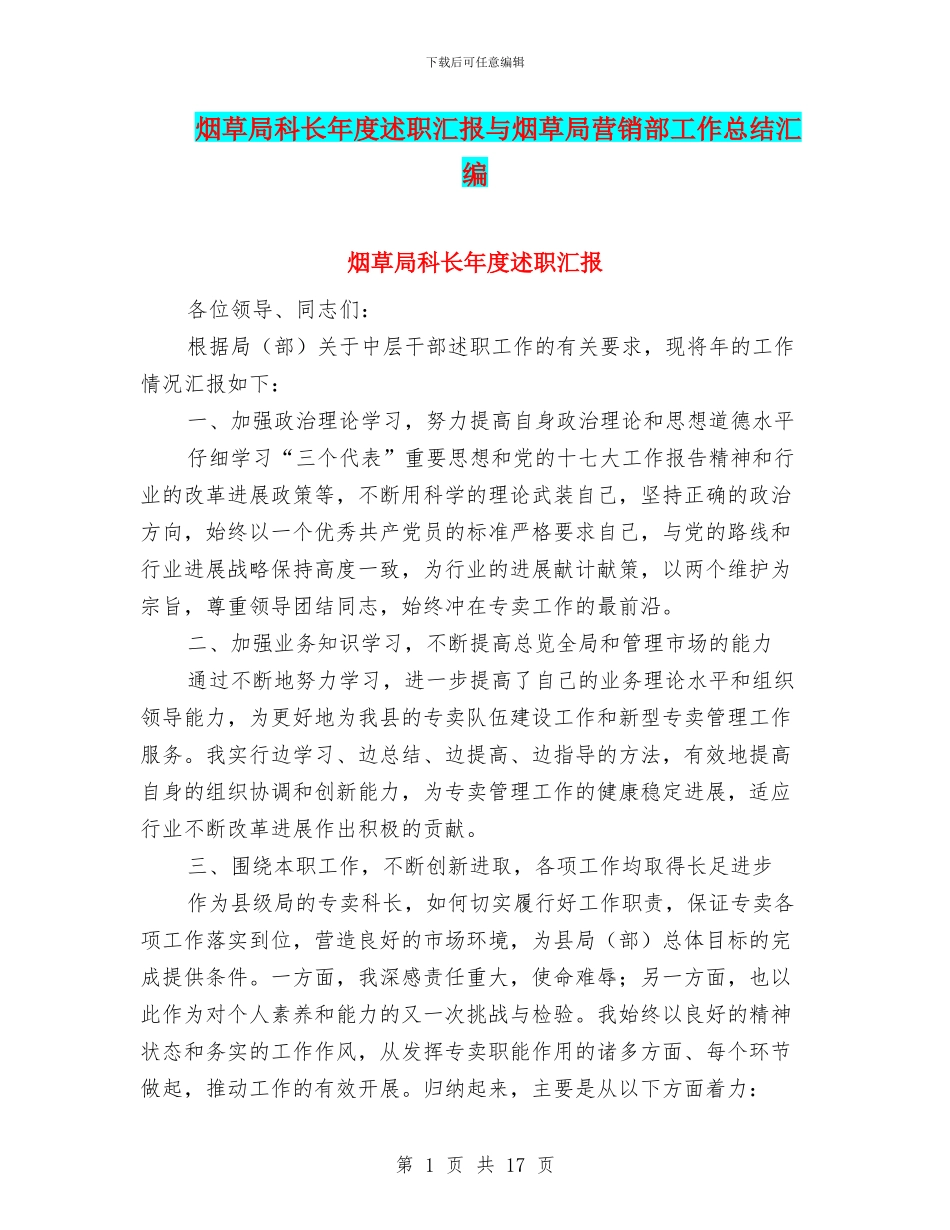烟草局科长年度述职汇报与烟草局营销部工作总结汇编_第1页