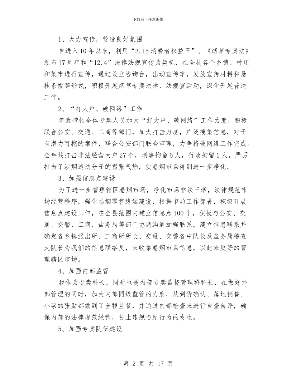 烟草局科长年度述职汇报与烟草局营销部工作总结汇编_第2页
