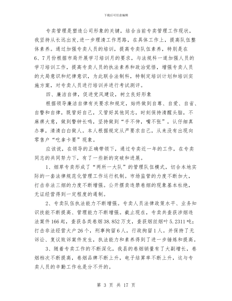 烟草局科长年度述职汇报与烟草局营销部工作总结汇编_第3页