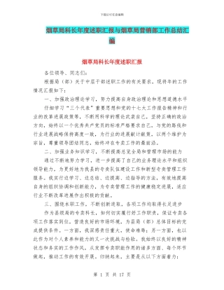 烟草局科长年度述职汇报与烟草局营销部工作总结汇编