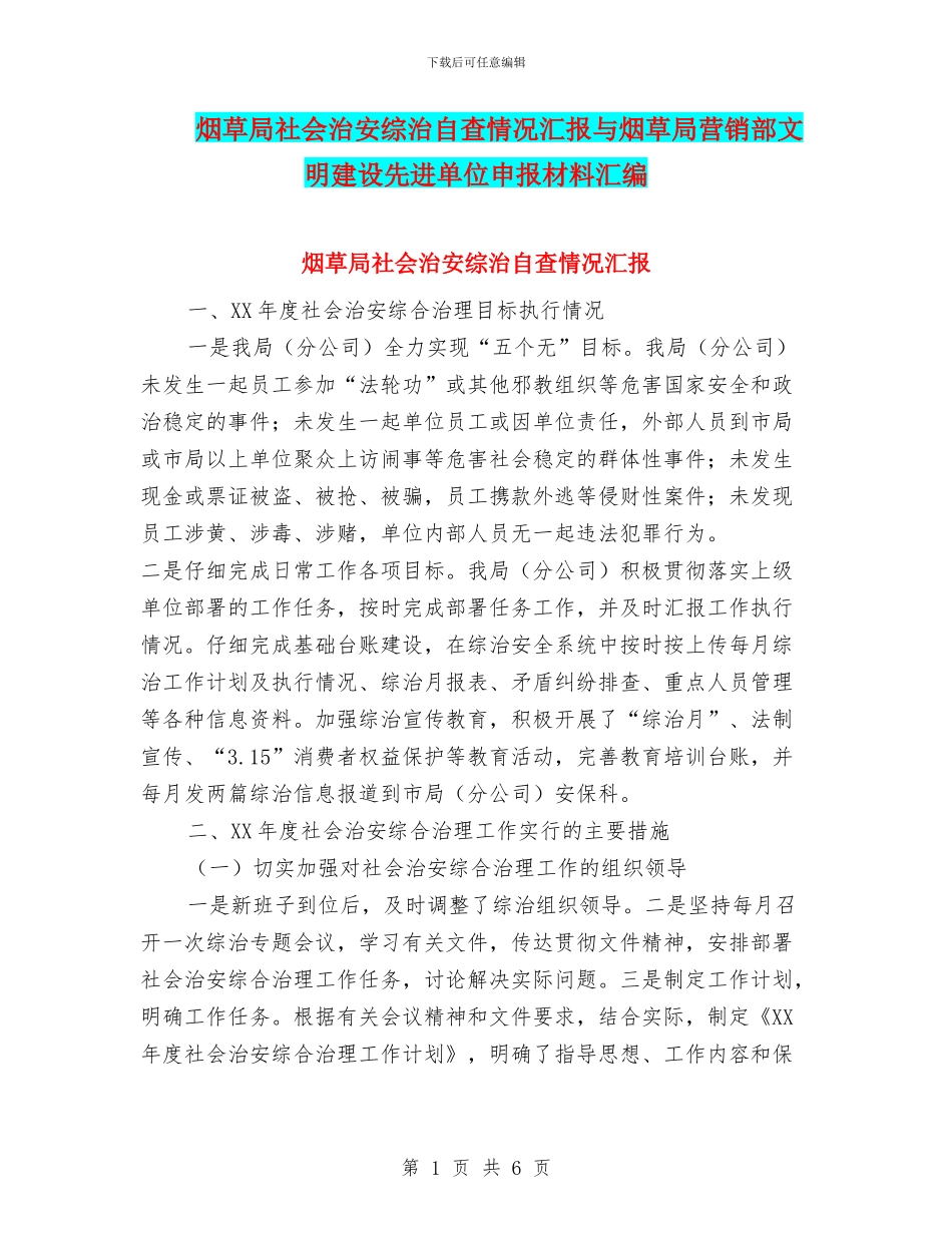 烟草局社会治安综治自查情况汇报与烟草局营销部文明建设先进单位申报材料汇编_第1页