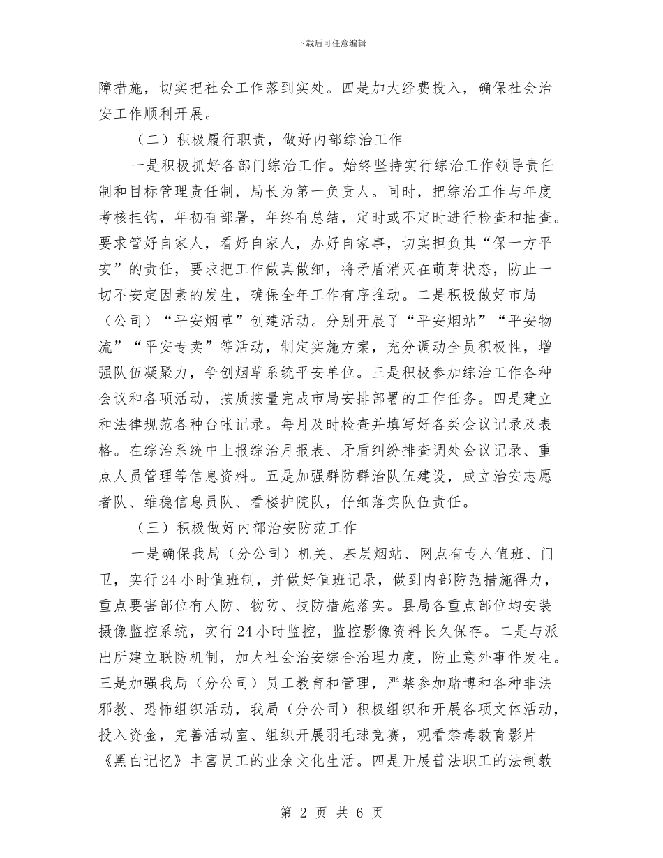 烟草局社会治安综治自查情况汇报与烟草局营销部文明建设先进单位申报材料汇编_第2页