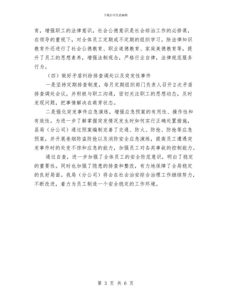 烟草局社会治安综治自查情况汇报与烟草局营销部文明建设先进单位申报材料汇编_第3页