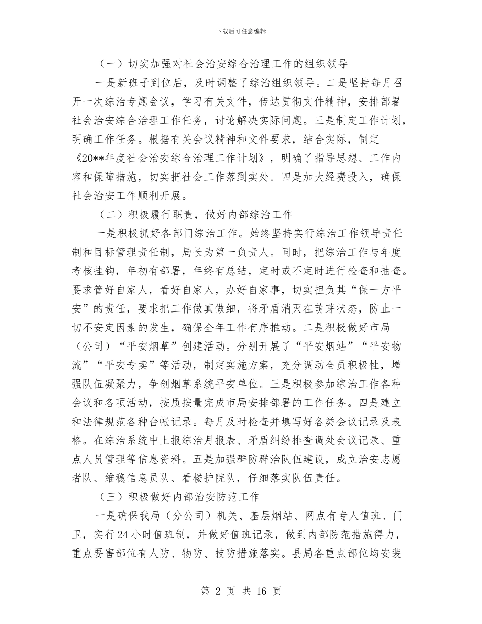 烟草局社会治安综治自查情况汇报与烟草局营销部工作总结汇编_第2页