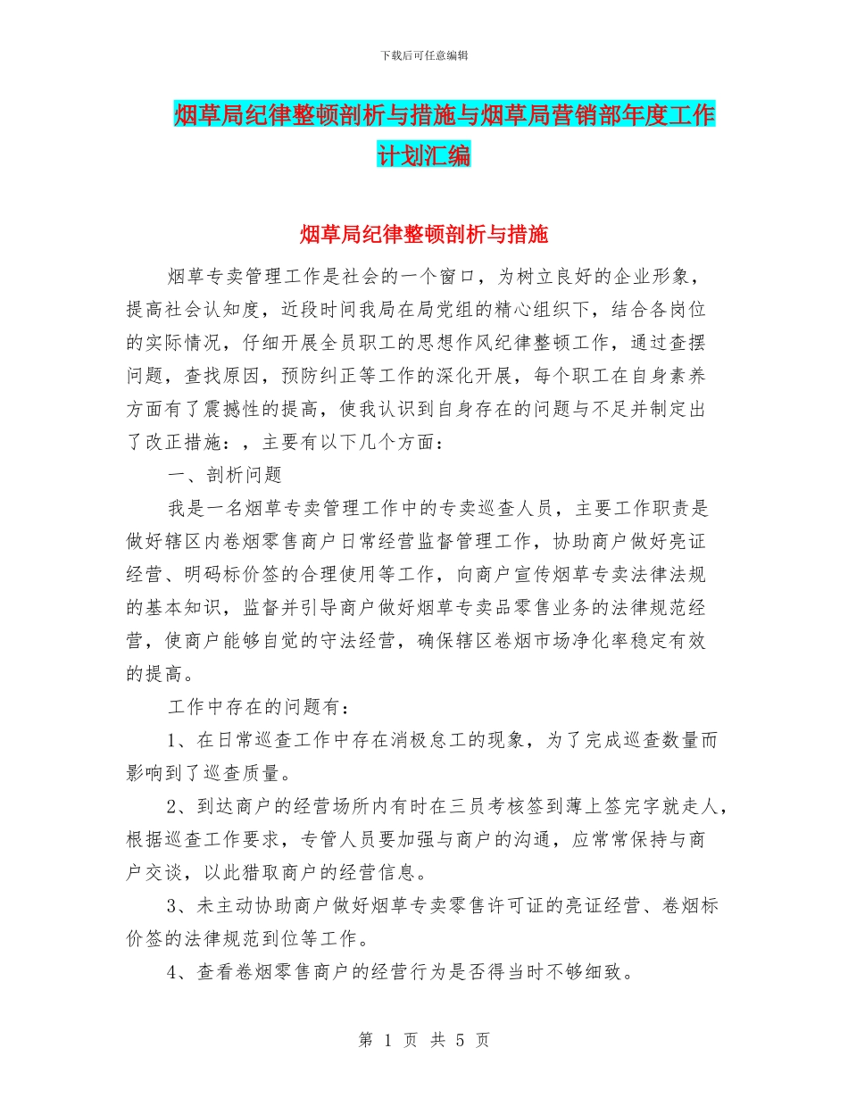 烟草局纪律整顿剖析与措施与烟草局营销部年度工作计划汇编_第1页