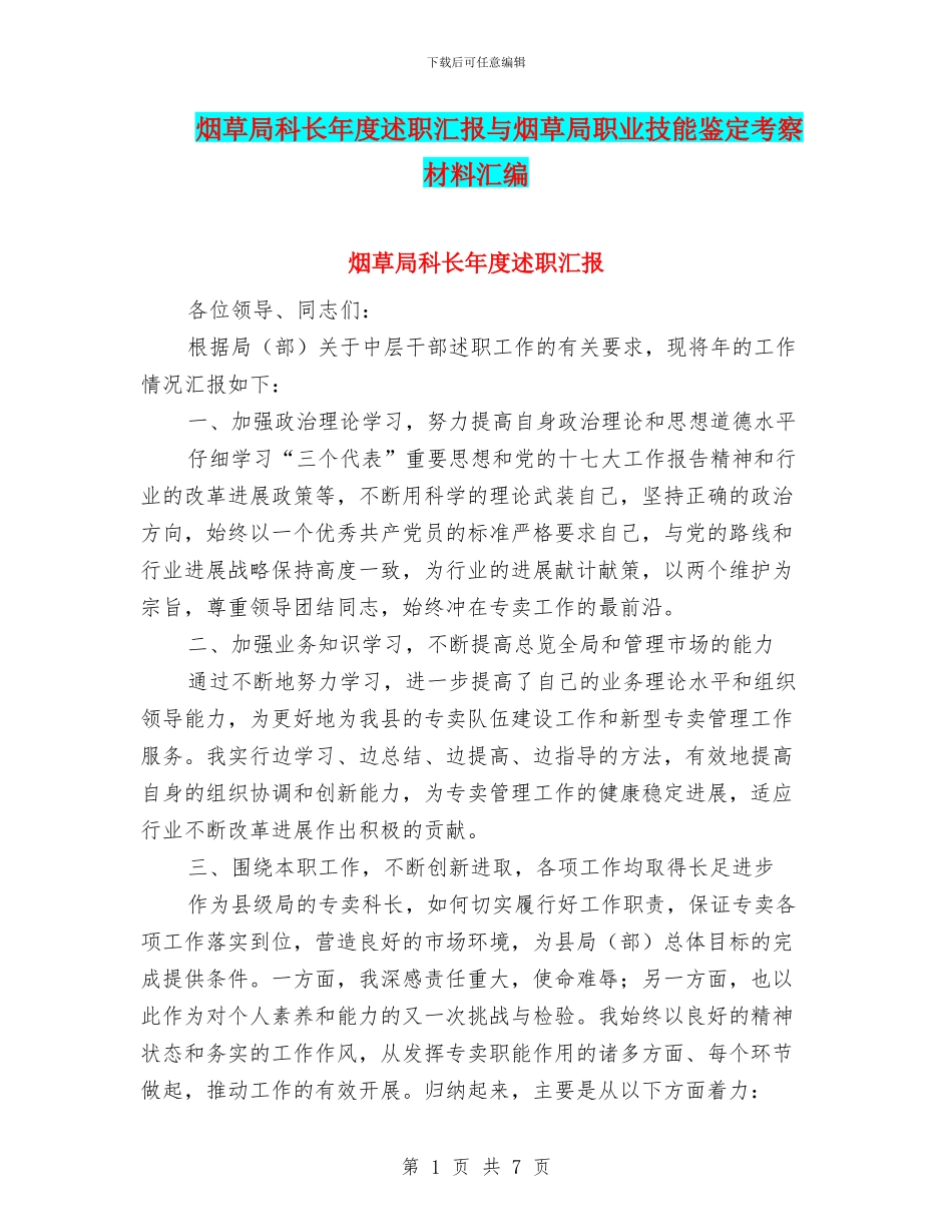 烟草局科长年度述职汇报与烟草局职业技能鉴定考察材料汇编_第1页