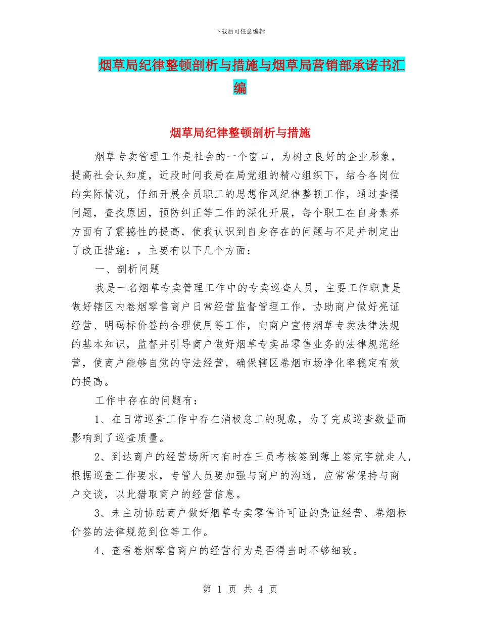 烟草局纪律整顿剖析与措施与烟草局营销部承诺书汇编_第1页