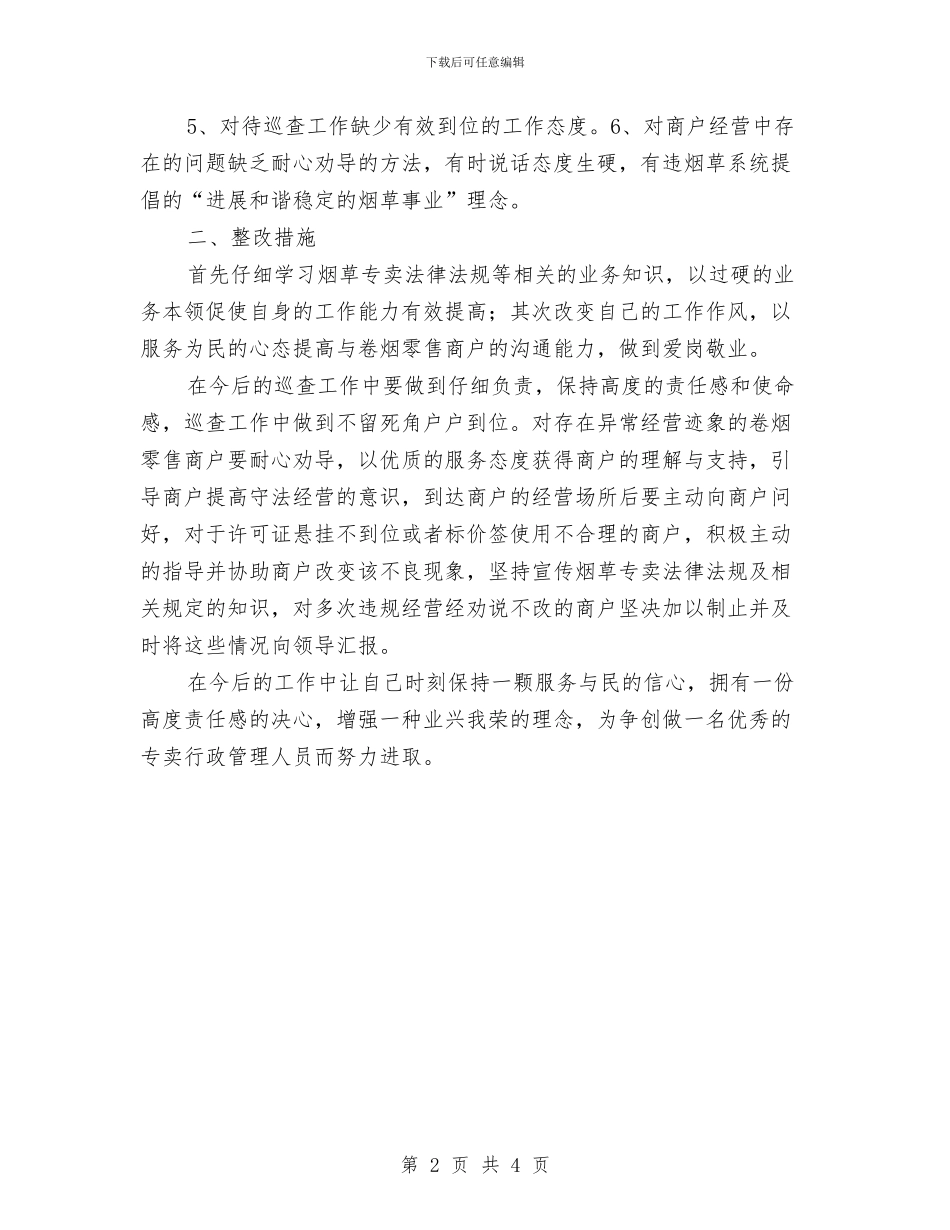 烟草局纪律整顿剖析与措施与烟草局营销部承诺书汇编_第2页