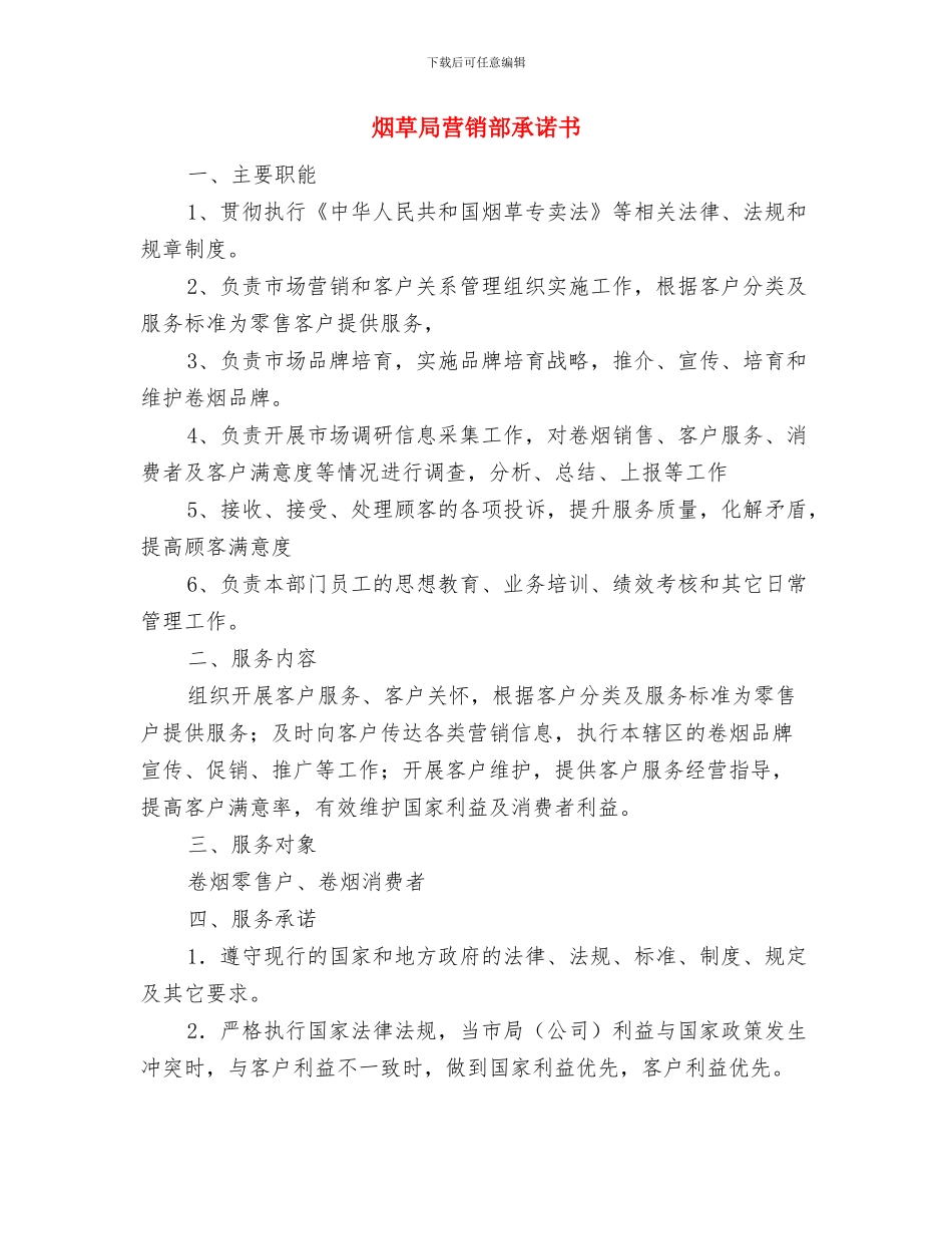 烟草局纪律整顿剖析与措施与烟草局营销部承诺书汇编_第3页