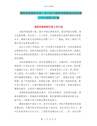 烟草局营销部年度工作计划与烟草局营销部纪检监察工作计划范文汇编
