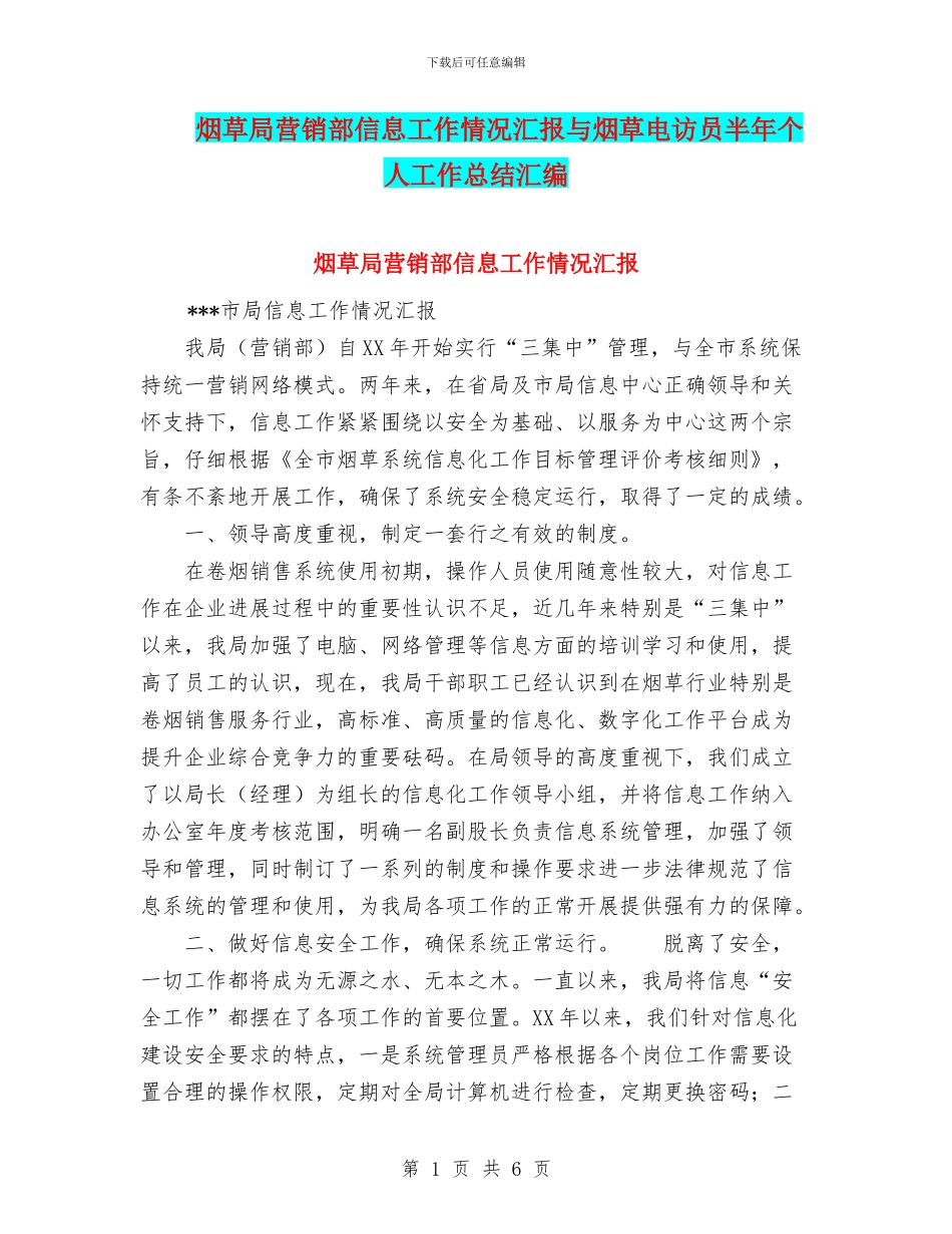 烟草局营销部信息工作情况汇报与烟草电访员半年个人工作总结汇编_第1页