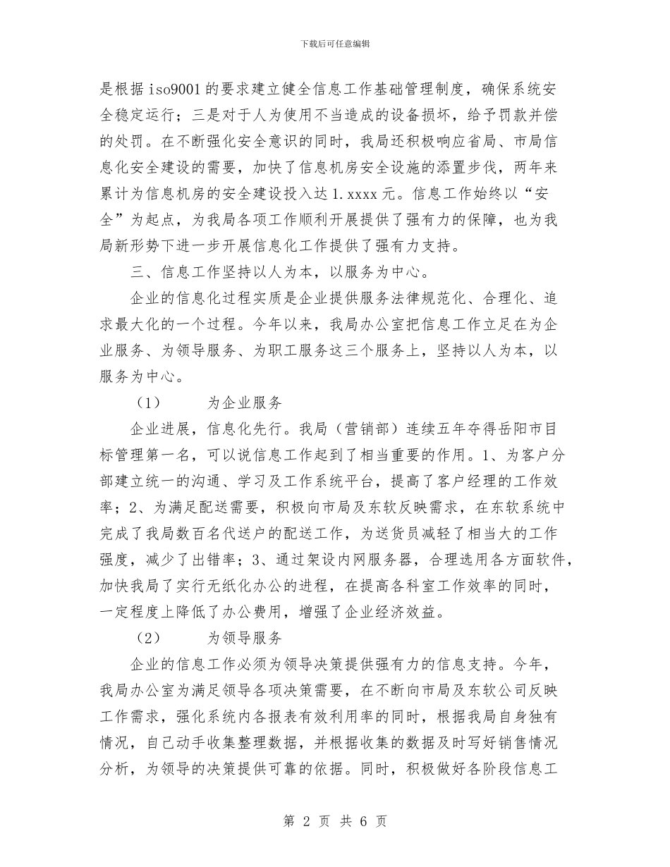 烟草局营销部信息工作情况汇报与烟草电访员半年个人工作总结汇编_第2页
