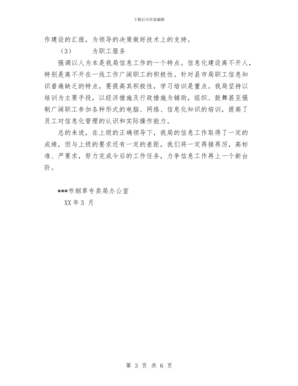 烟草局营销部信息工作情况汇报与烟草电访员半年个人工作总结汇编_第3页
