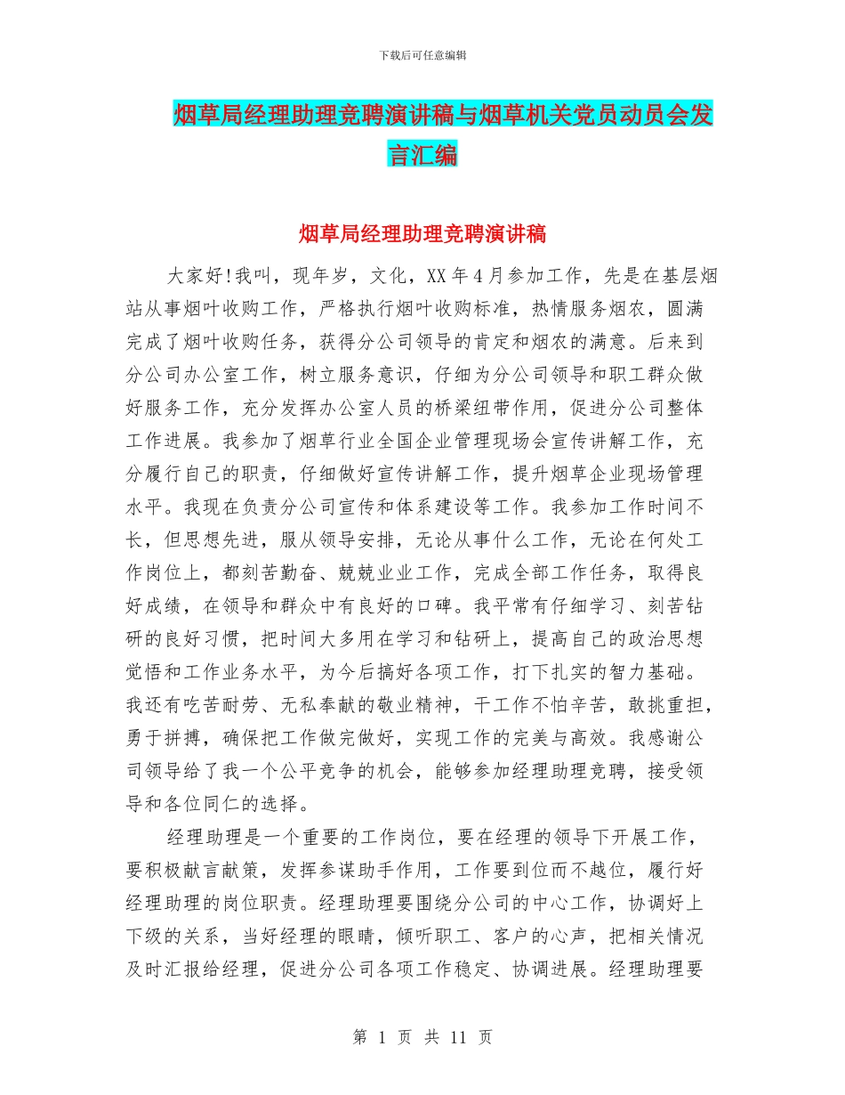 烟草局经理助理竞聘演讲稿与烟草机关党员动员会发言汇编_第1页