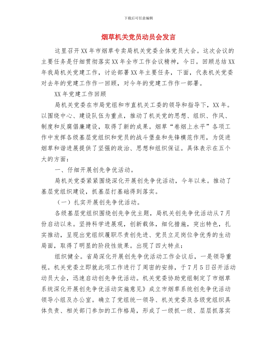 烟草局经理助理竞聘演讲稿与烟草机关党员动员会发言汇编_第3页
