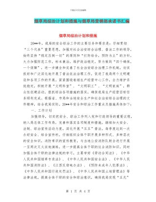 烟草局综治计划和措施与烟草局营销部承诺书汇编