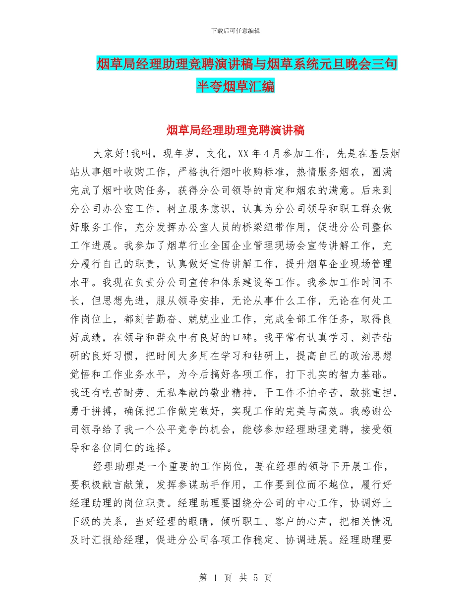 烟草局经理助理竞聘演讲稿与烟草系统元旦晚会三句半夸烟草汇编_第1页