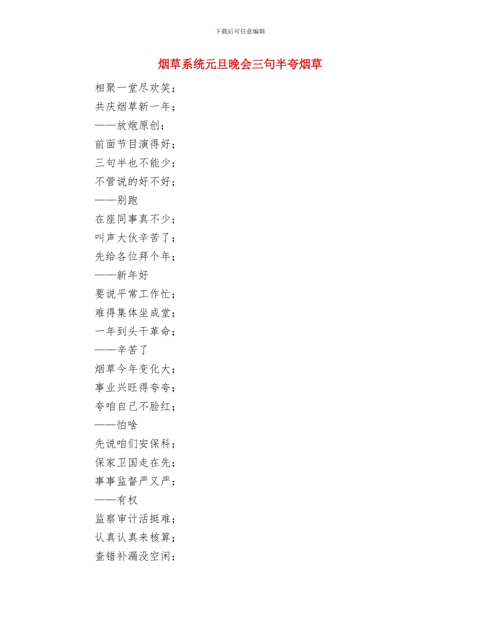 烟草局经理助理竞聘演讲稿与烟草系统元旦晚会三句半夸烟草汇编_第3页